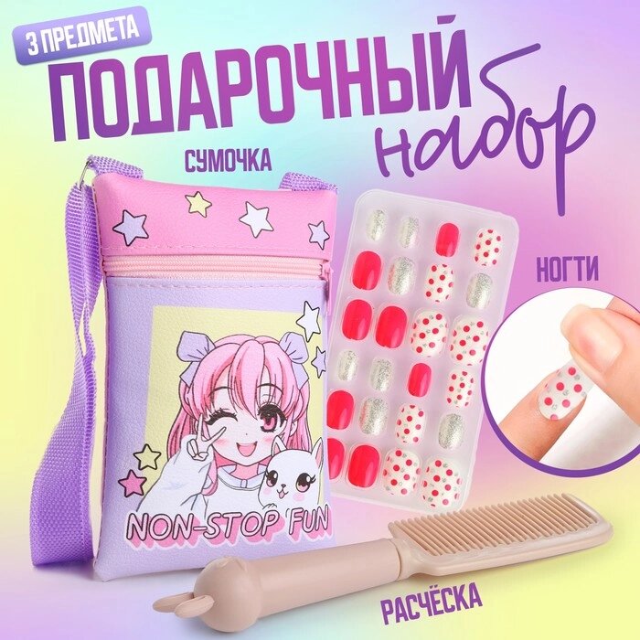 Подарочный набор для девочки  Non stop fun, сумка, накладные ногти, расческа от компании Интернет - магазин Flap - фото 1
