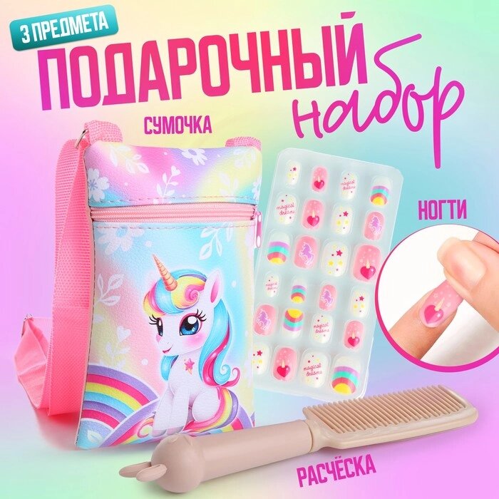 Подарочный набор для девочки «Радужный единорог», сумка, накладные ногти, расческа от компании Интернет - магазин Flap - фото 1