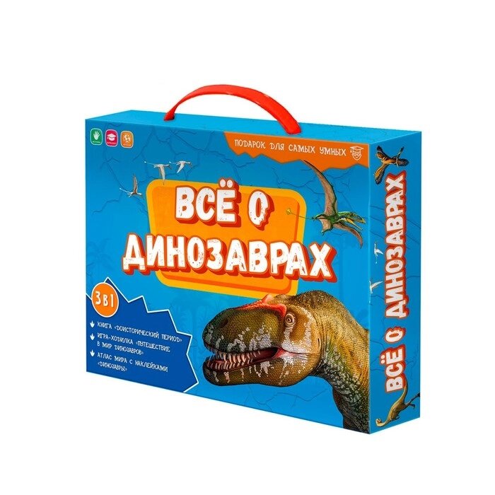 Подарочный набор для самых умных «Всё о динозаврах», книга, игра-ходилка, атлас с наклейками от компании Интернет - магазин Flap - фото 1