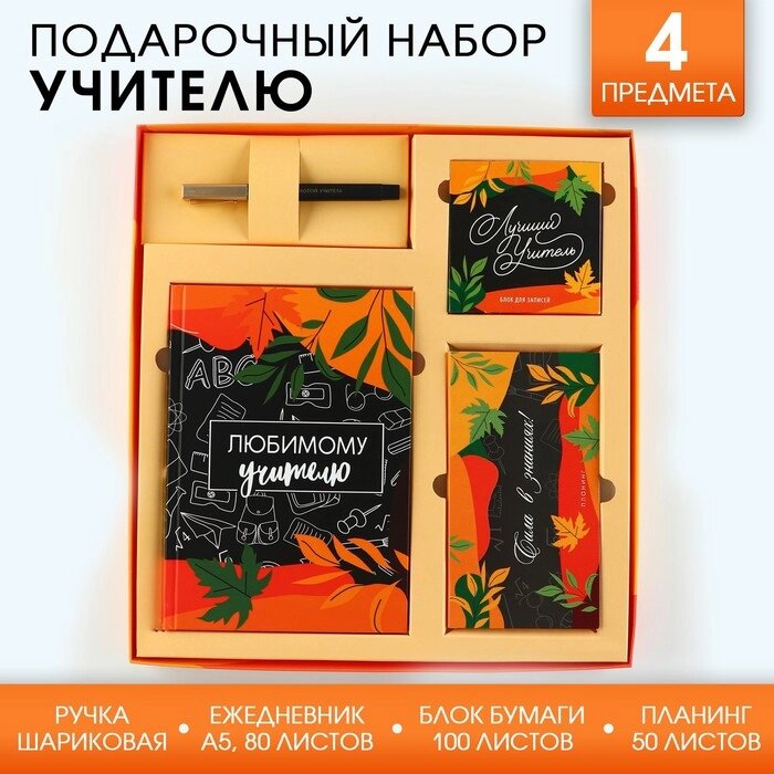 Подарочный набор «Любимому учителю»: ежедневник А5, 80 листов, планинг, ручка, блок бумаг от компании Интернет - магазин Flap - фото 1