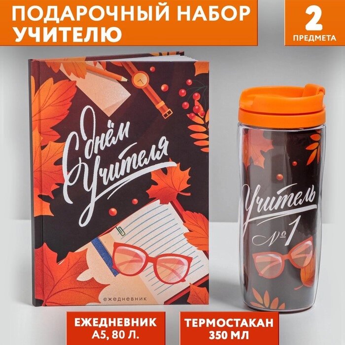 Подарочный набор «С днём учителя»: ежедневник А5, 80 листов, термостакан 350 мл от компании Интернет - магазин Flap - фото 1