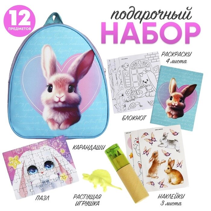 Подарочный набор с рюкзаком для детей "Зайчик" от компании Интернет - магазин Flap - фото 1