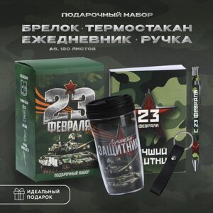 Подарочный набор: термостакан, ежедневник А6, 120 л., брелок, ручка «23 февраля»