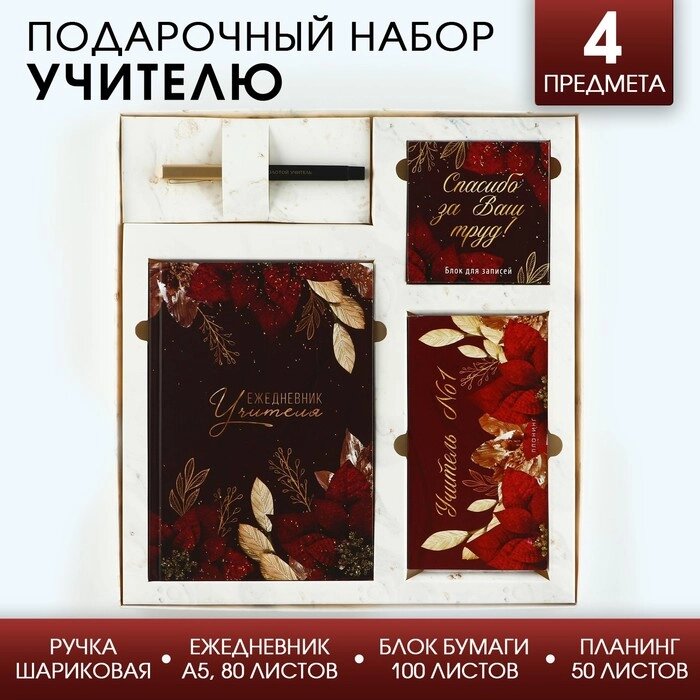 Подарочный набор «Учитель №1»: ежедневник А5, 80 листов, планинг, ручка, блок бумаг от компании Интернет - магазин Flap - фото 1