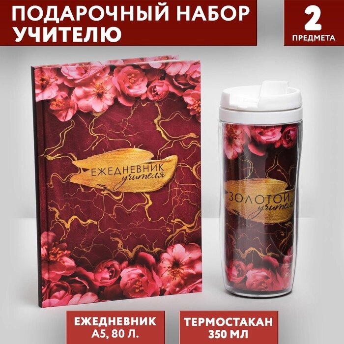 Подарочный набор «Золотому учителю»: ежедневник А5, 80 листов, термостакан 350 мл от компании Интернет - магазин Flap - фото 1