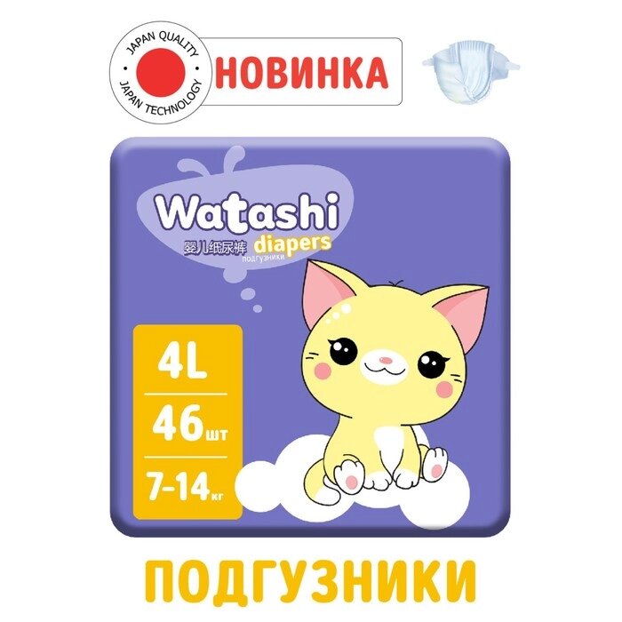 Подгузники одноразовые WATASHI для детей  4/L 7-14 кг 46шт от компании Интернет - магазин Flap - фото 1