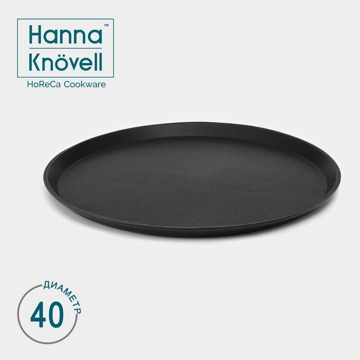 Поднос прорезиненный круглый Hanna Knövell, d=40 см, цвет чёрный от компании Интернет - магазин Flap - фото 1