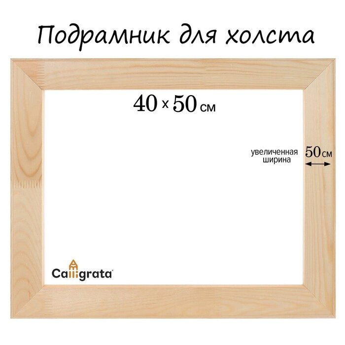 Подрамник для холста Calligrata, 1.8 x 40 x 50 см, ширина рамы 50мм, сосна от компании Интернет - магазин Flap - фото 1