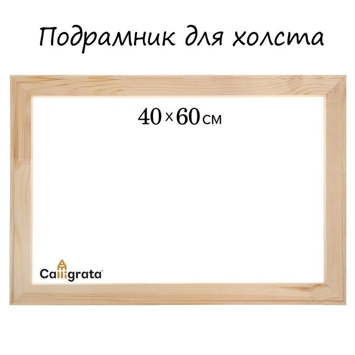 Подрамник для холста Calligrata, 1,8 x 40 x 60 см, ширина рамы 36 мм, сосна от компании Интернет - магазин Flap - фото 1