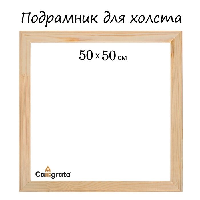 Подрамник для холста Calligrata, 1,8 x 50 x 50 см, ширина рамы 36 мм, сосна от компании Интернет - магазин Flap - фото 1