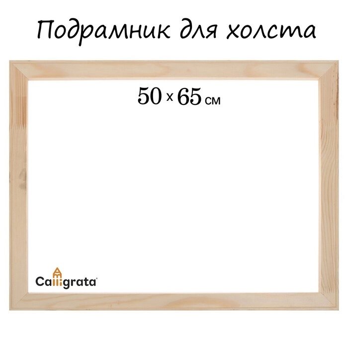 Подрамник для холста Calligrata, 1.8 x 50 x 65 см, ширина рамы 36 мм, сосна от компании Интернет - магазин Flap - фото 1