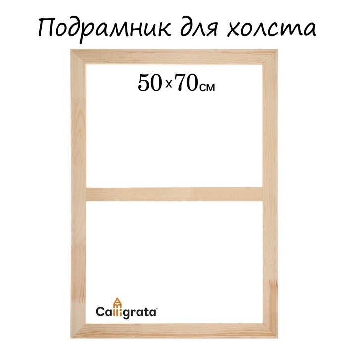 Подрамник для холста Calligrata, 1,8 x 50 x 70 см, ширина рамы 36 мм, сосна от компании Интернет - магазин Flap - фото 1