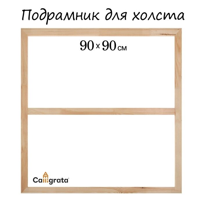 Подрамник для холста Calligrata, 1.8 x 90 x 90 см, ширина рамы 36 мм, сосна от компании Интернет - магазин Flap - фото 1