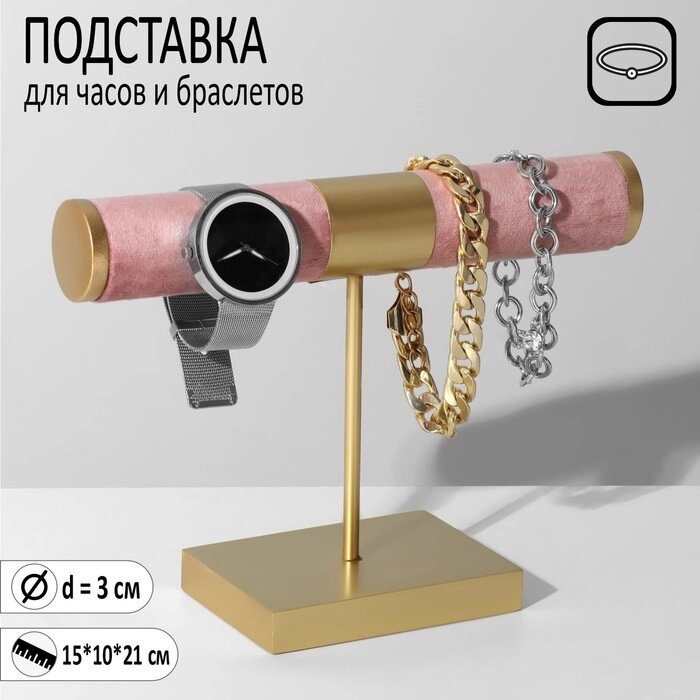 Подставка для часов, браслетов, d=3, 151021 см, цвет светло-розовый в золоте от компании Интернет - магазин Flap - фото 1