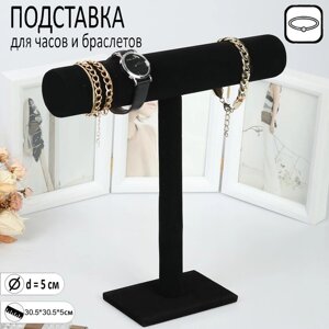 Подставка для часов, браслетов, флок, цвет чёрный, d=5 см 30,5 х 30,5 х 5 см