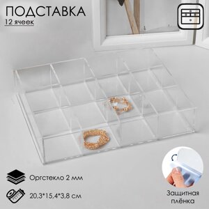 Подставка для презентации, 12 ячеек, 20,3x15,4x3,8 оргстекло 2мм В ЗАЩИТНОЙ ПЛЁНКЕ