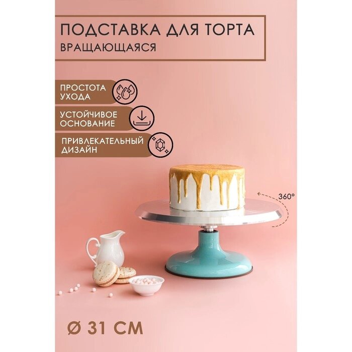 Подставка для торта вращающаяся «Лазурь», d=31 см, цвет МИКС от компании Интернет - магазин Flap - фото 1