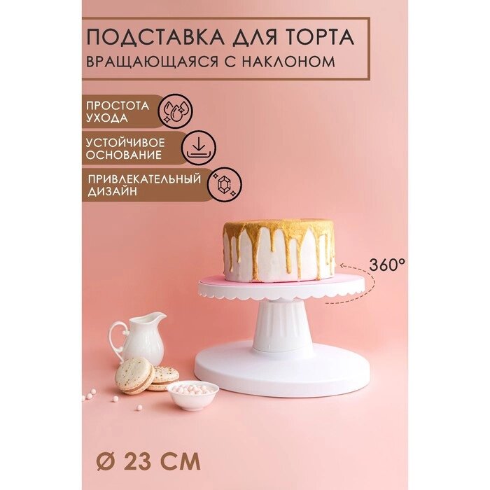 Подставка для торта вращающаяся с наклоном, d=23 см от компании Интернет - магазин Flap - фото 1