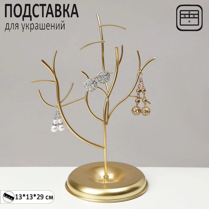 Подставка для украшений «Дерево» h=29, d=13, цвет золото от компании Интернет - магазин Flap - фото 1