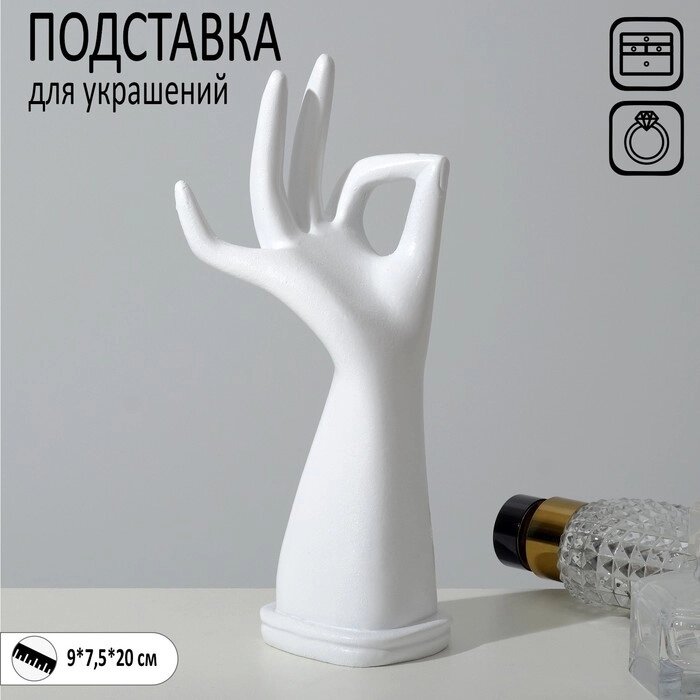 Подставка для украшений «Рука» 97,520, цвет белый от компании Интернет - магазин Flap - фото 1