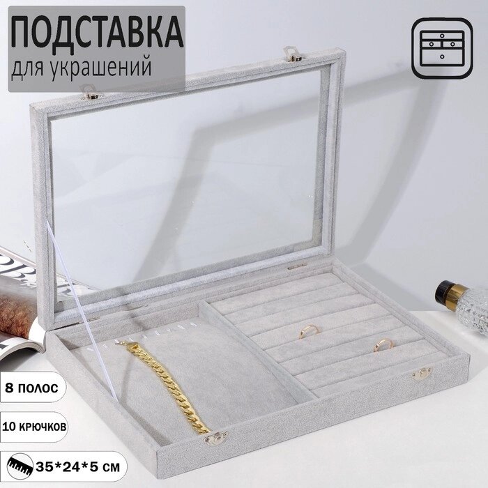 Подставка для украшений «Шкатулка» 10 крючков и 7 полос, 35245, стеклянная крышка, цвет серый от компании Интернет - магазин Flap - фото 1