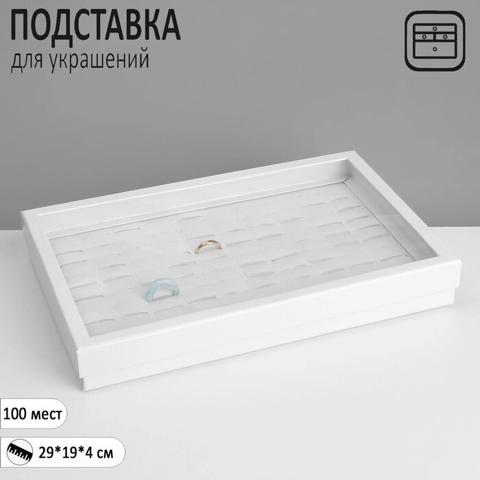 Подставка для украшений «Шкатулка» 100 мест, 29194 см, цвет белый от компании Интернет - магазин Flap - фото 1