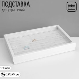 Подставка для украшений «Шкатулка» 100 мест, 29194 см, цвет белый