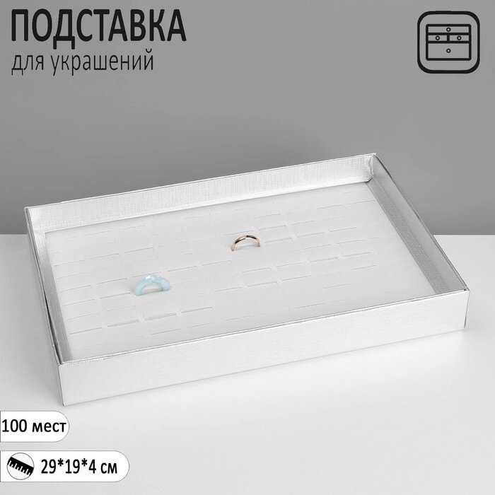 Подставка для украшений «Шкатулка» 100 мест, 29194 см, цвет серебро от компании Интернет - магазин Flap - фото 1