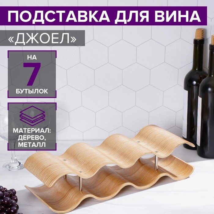 Подставка для вина Magistro «Джоел», на 7 бутылок от компании Интернет - магазин Flap - фото 1