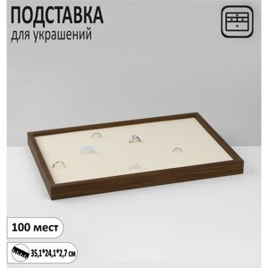 Подставка под кольца «Эко» 100 мест, 35,124,12,7 см, цвет бежевый в дереве