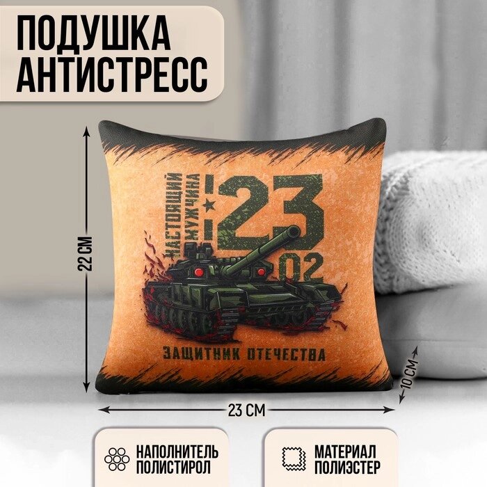Подушка-антистресс декоративная «Защитник Отечества», 21х20 см от компании Интернет - магазин Flap - фото 1