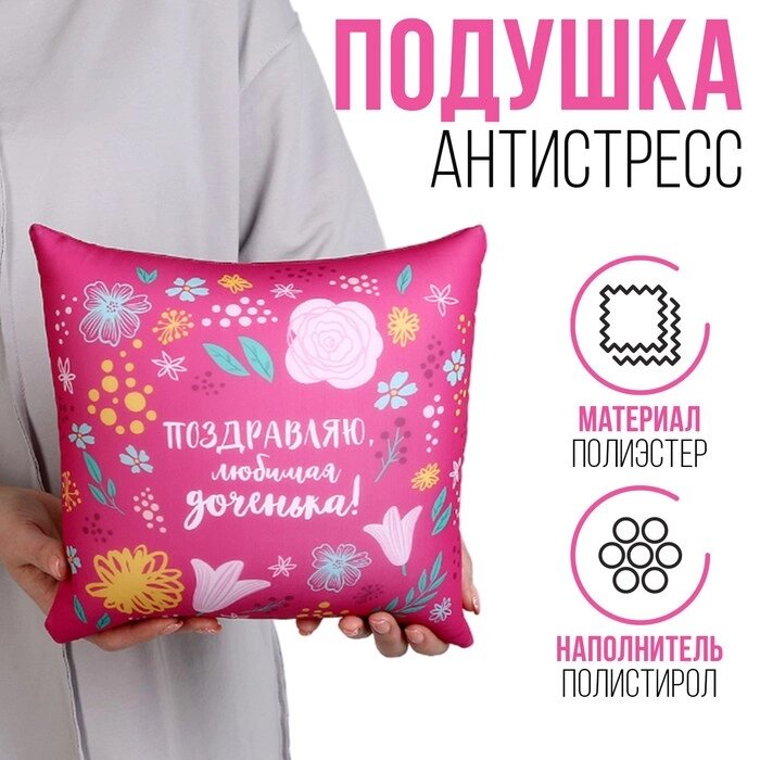 Подушка антистресс "Любимой доченьке" от компании Интернет - магазин Flap - фото 1