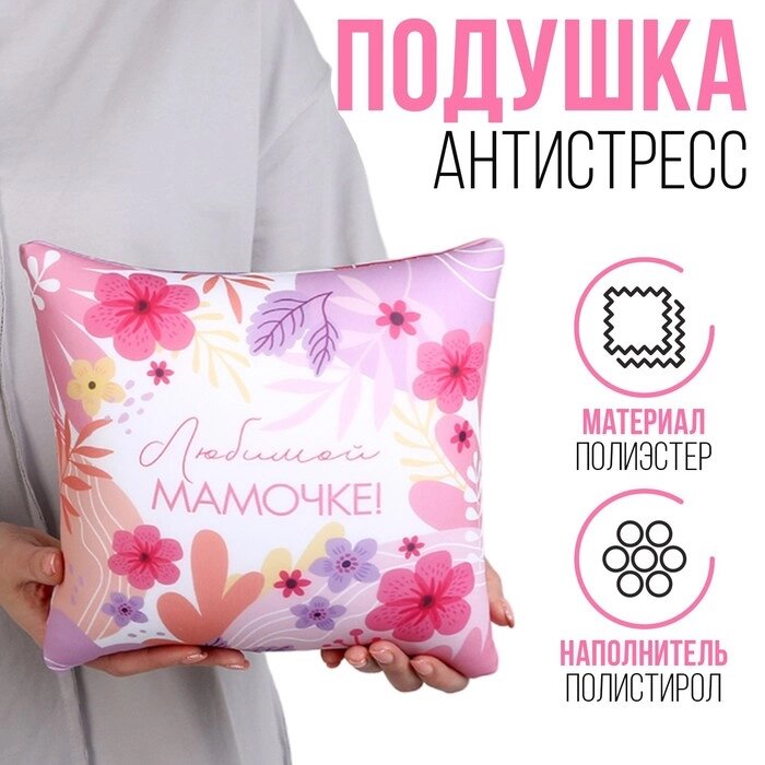 Подушка антистресс "Любимой мамочке" от компании Интернет - магазин Flap - фото 1