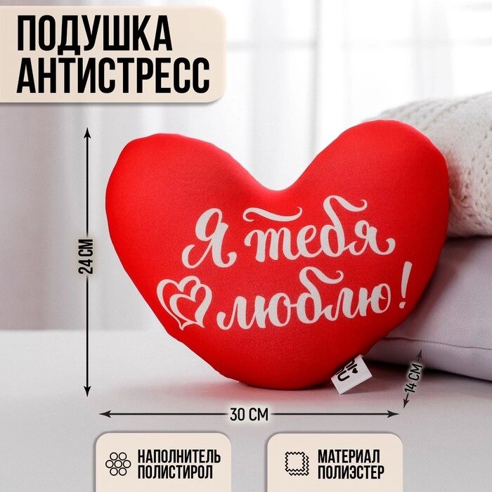 Подушка антистресс «Я тебя люблю», сердце от компании Интернет - магазин Flap - фото 1