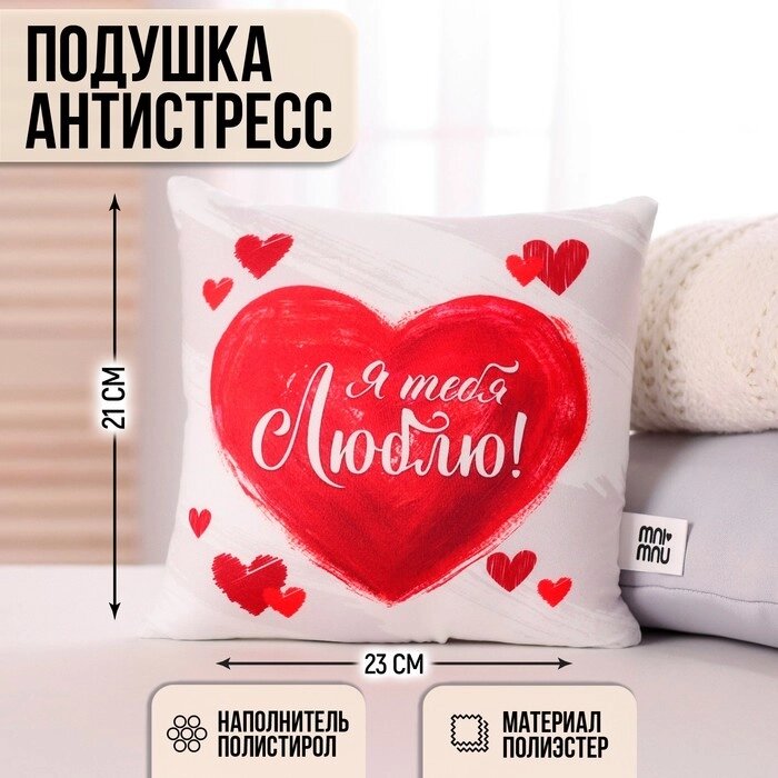 Подушка-антистресс «Я тебя люблю» от компании Интернет - магазин Flap - фото 1