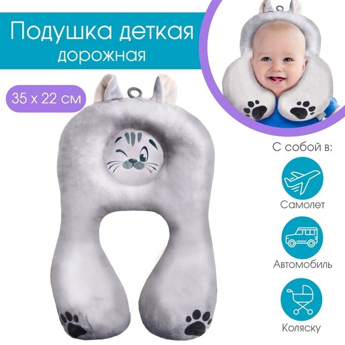 Подушка дорожная детская «Котёнок» ортопедическая, цвет серый от компании Интернет - магазин Flap - фото 1