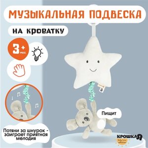 Подвеска музыкальная «Малыш Коала», с пищалкой, на кроватку, коляску, Крошка Я