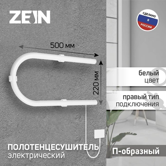 Полотенцесушитель электрический ZEIN, PE-01, П-образный, 220х500 мм, белый от компании Интернет - магазин Flap - фото 1