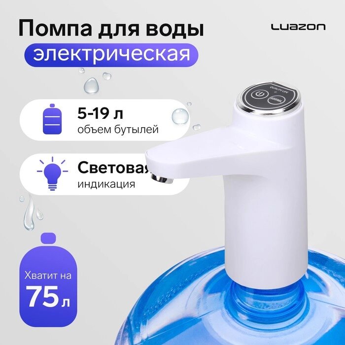 Помпа для воды Luazon LWP-06, электрическая, 5 Вт,800 мАч, порционная подача воды, АКБ, белая от компании Интернет - магазин Flap - фото 1