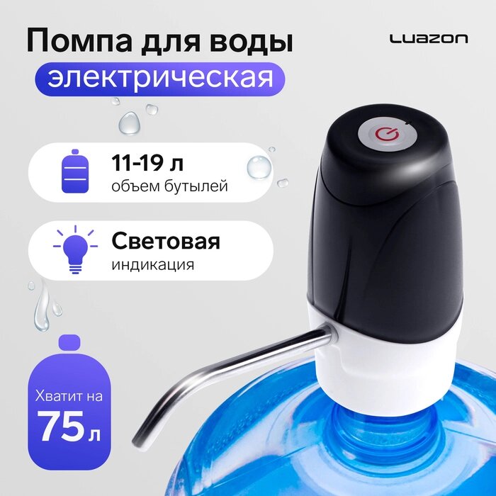 Помпа для воды Luazon LWP-07, электрическая, 5 Вт, 1.2 л/мин, 800 мАч, АКБ от компании Интернет - магазин Flap - фото 1