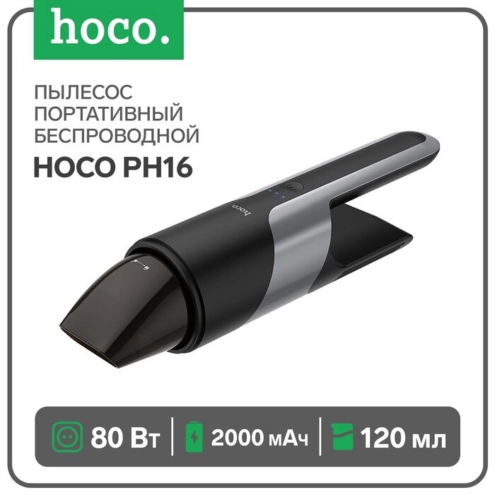 Портативный пылесос Hoco PH16, беспроводной, 2000 мАч, 80 Вт, ёмкость 120 мл, черный от компании Интернет - магазин Flap - фото 1