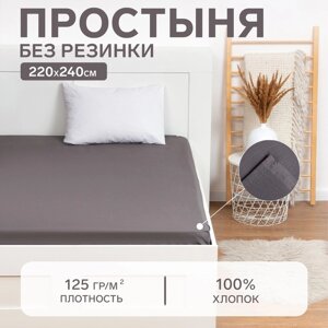 Простыня Этель 220х240, цвет серый, 100% хлопок, бязь 125г/м2