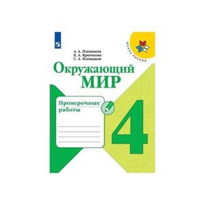 Проверочные работы. ФГОС. Окружающий мир, новое оформление, 4 класс. Плешаков А. А.