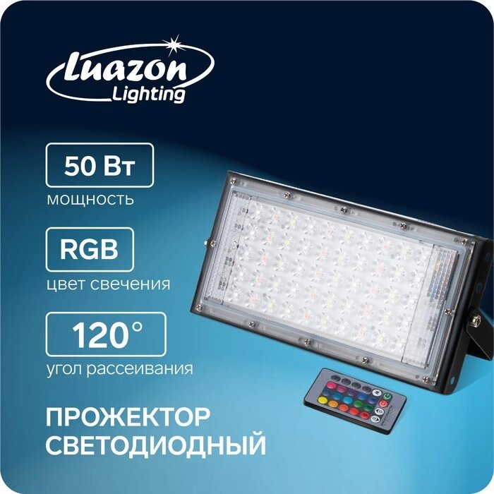 Прожектор светодиодный модульный Luazon Lighting, RGB+W, с пультом, 50Вт, IP65, 220В Черный от компании Интернет - магазин Flap - фото 1