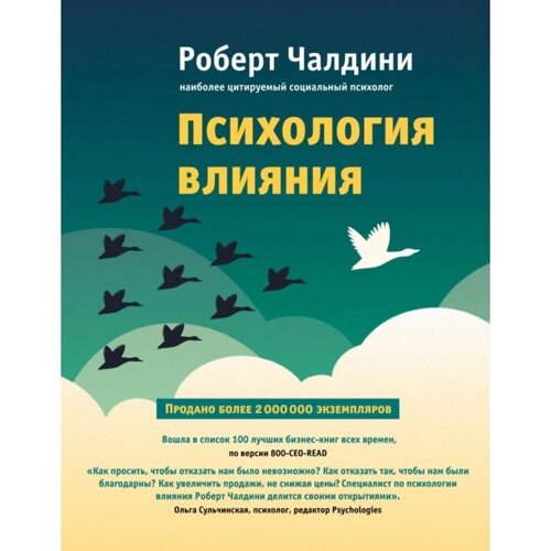 Психология влияния. Как научиться убеждать и добиваться успеха. Чалдини Р.