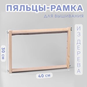 Пяльцы-рамка для вышивания, 30 40 см, цвет светлое дерево