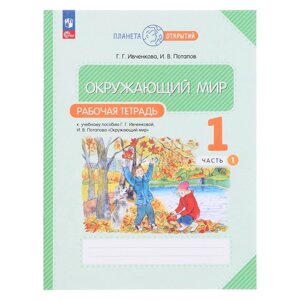 Рабочая тетрадь Окружающий мир, 1 класс, часть 1, в двух частях, Планета открытий, Ивченкова