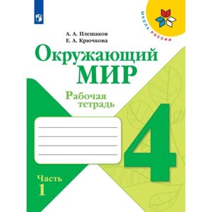 Рабочая тетрадь «Окружающий мир 4 класс», в 2-х частях, Ч. 1., Плешаков А. А., 2024 год