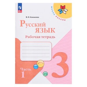 Рабочая тетрадь «Русский язык 3 класс» В 2-х частях. Часть 1. 2023 Канакина В. П.