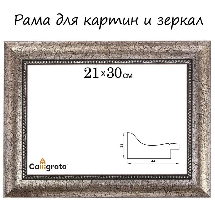 Рама для картин (зеркал) 21 х 30 х 4,4 см, пластиковая, Calligrata 6744, серебристая от компании Интернет - магазин Flap - фото 1